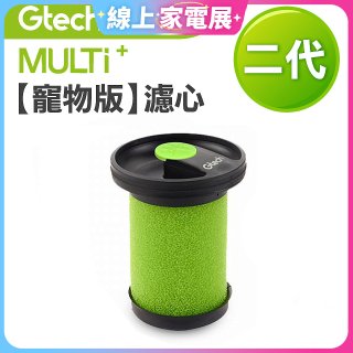 英國 Gtech小綠 Multi Plus二代專用 原廠【寵物版】濾心