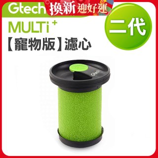 英國 Gtech小綠 Multi Plus二代專用 原廠【寵物版】濾心