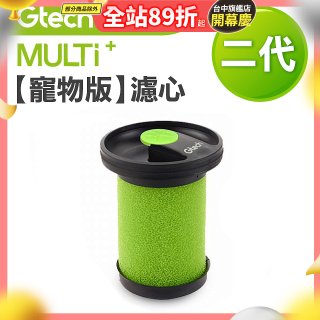 英國 Gtech小綠 Multi Plus二代專用 原廠【寵物版】濾心