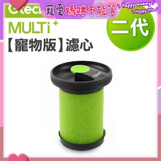 英國 Gtech小綠 Multi Plus二代專用 原廠【寵物版】濾心