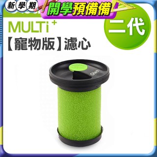 英國 Gtech小綠 Multi Plus二代專用 原廠【寵物版】濾心