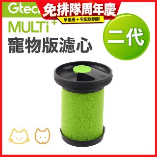 英國 Gtech小綠 Multi Plus二代專用 原廠【寵物版】濾心