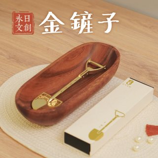 永日文創 金鏟子