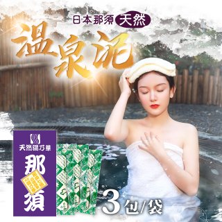 【限量】日本進口 那須天然湯乃華溫泉泥(1袋內含3包)