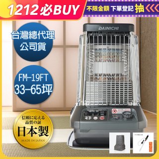 大日Dainichi 煤油暖氣機 FM-19FT