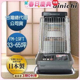 大日Dainichi 煤油暖氣機 FM-19FT