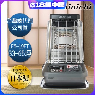 大日Dainichi 煤油暖氣機 FM-19FT