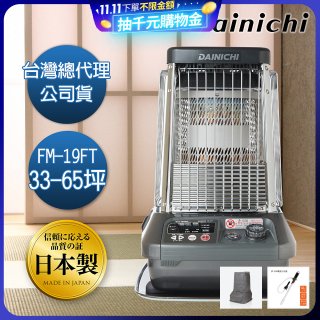 大日Dainichi 煤油暖氣機 FM-19FT
