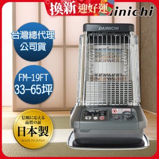 大日Dainichi 煤油暖氣機 FM-19FT