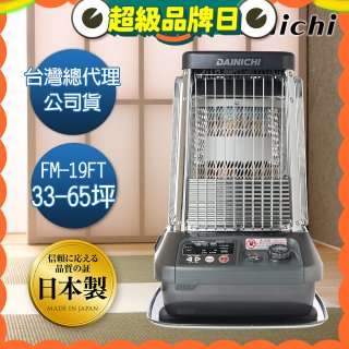 大日Dainichi 煤油暖氣機 FM-19FT