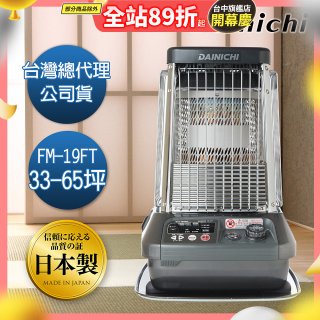 大日Dainichi 煤油暖氣機 FM-19FT