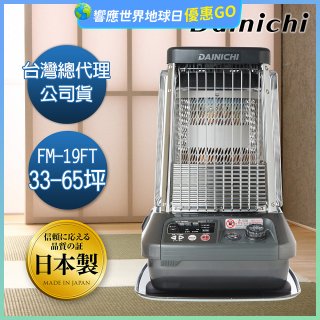 大日Dainichi 煤油暖氣機 FM-19FT