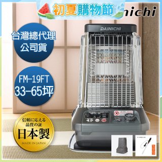 大日Dainichi 煤油暖氣機 FM-19FT