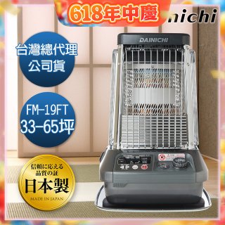大日Dainichi 煤油暖氣機 FM-19FT
