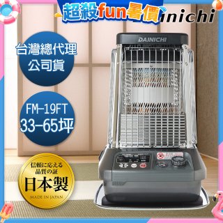 大日Dainichi 煤油暖氣機 FM-19FT