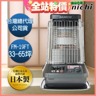 大日Dainichi 煤油暖氣機 FM-19FT