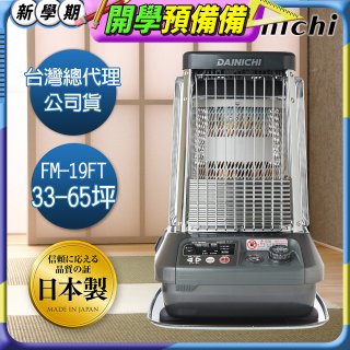 大日Dainichi 煤油暖氣機 FM-19FT