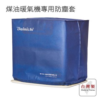 大日Dainichi 煤油暖氣機專用防塵套 家用款
