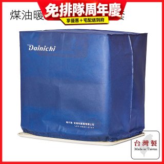 大日Dainichi 煤油暖氣機專用防塵套 家用款