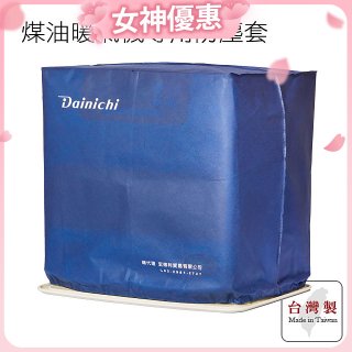 大日Dainichi 煤油暖氣機專用防塵套 家用款