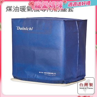 大日Dainichi 煤油暖氣機專用防塵套 家用款