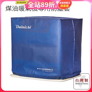 大日Dainichi 煤油暖氣機專用防塵套 家用款