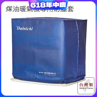 大日Dainichi 煤油暖氣機專用防塵套 家用款