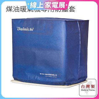 大日Dainichi 煤油暖氣機專用防塵套 家用款