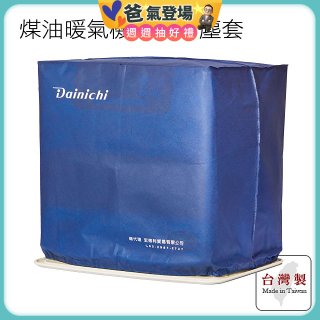 大日Dainichi 煤油暖氣機專用防塵套 家用款