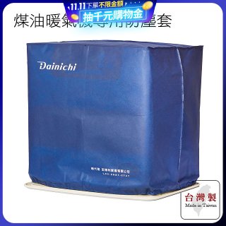 大日Dainichi 煤油暖氣機專用防塵套 家用款