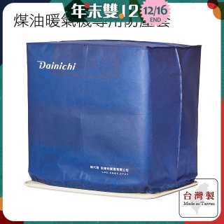 大日Dainichi 煤油暖氣機專用防塵套 家用款