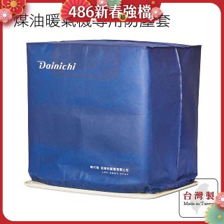 大日Dainichi 煤油暖氣機專用防塵套 家用款