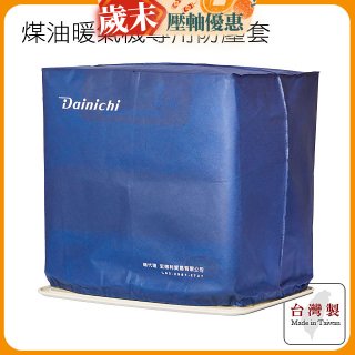 大日Dainichi 煤油暖氣機專用防塵套 家用款