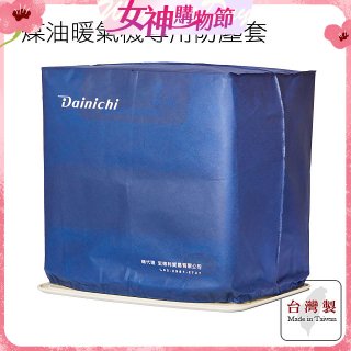 大日Dainichi 煤油暖氣機專用防塵套 家用款