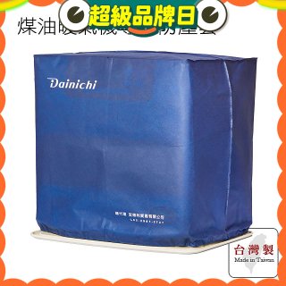 大日Dainichi 煤油暖氣機專用防塵套 家用款