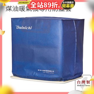 大日Dainichi 煤油暖氣機專用防塵套 家用款