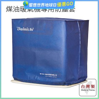 大日Dainichi 煤油暖氣機專用防塵套 家用款