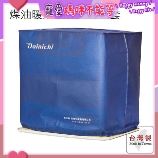 大日Dainichi 煤油暖氣機專用防塵套 家用款