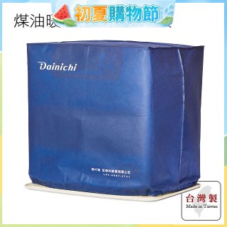 大日Dainichi 煤油暖氣機專用防塵套 家用款
