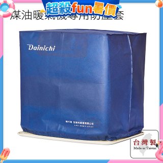 大日Dainichi 煤油暖氣機專用防塵套 家用款