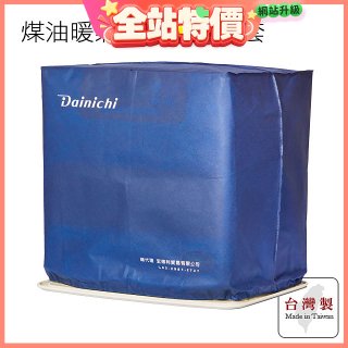 大日Dainichi 煤油暖氣機專用防塵套 家用款