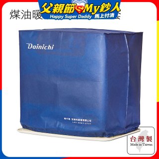 大日Dainichi 煤油暖氣機專用防塵套 家用款