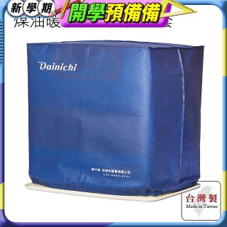 大日Dainichi 煤油暖氣機專用防塵套 家用款