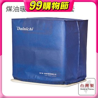 大日Dainichi 煤油暖氣機專用防塵套 家用款