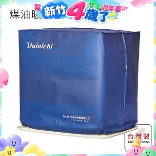 大日Dainichi 煤油暖氣機專用防塵套 家用款