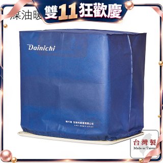 大日Dainichi 煤油暖氣機專用防塵套 家用款