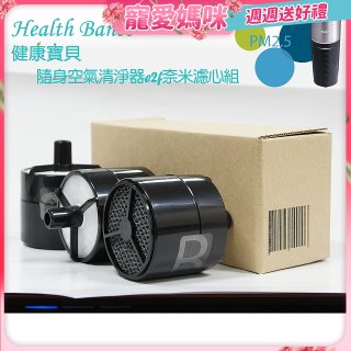 韓國 Health Banco e2f Filter 濾心 隨身杯空氣清機HB0553 專用