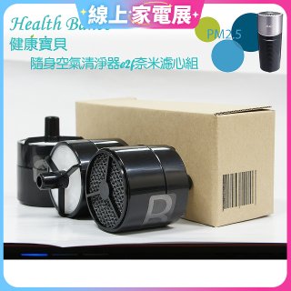 韓國 Health Banco e2f Filter 濾心 隨身杯空氣清機HB0553 專用