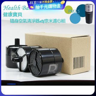 韓國 Health Banco e2f Filter 濾心 隨身杯空氣清機HB0553 專用