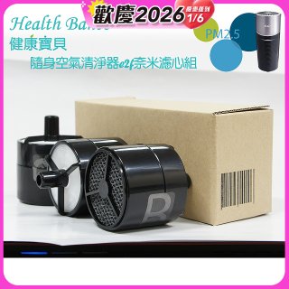 韓國 Health Banco e2f Filter 濾心 隨身杯空氣清機HB0553 專用
